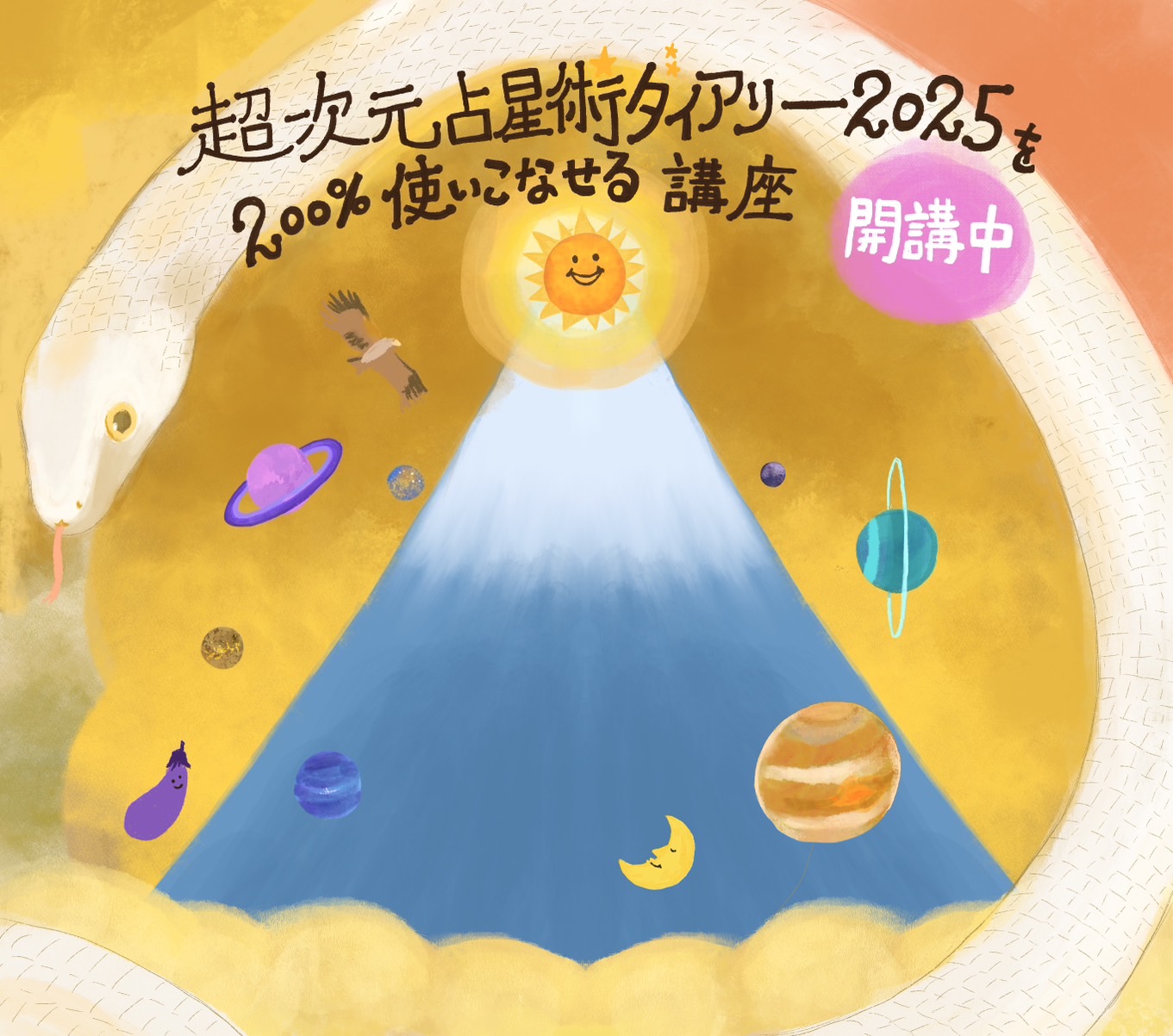 超次元占星術ダイアリー2025を200％使いこなせる講座[開講中]